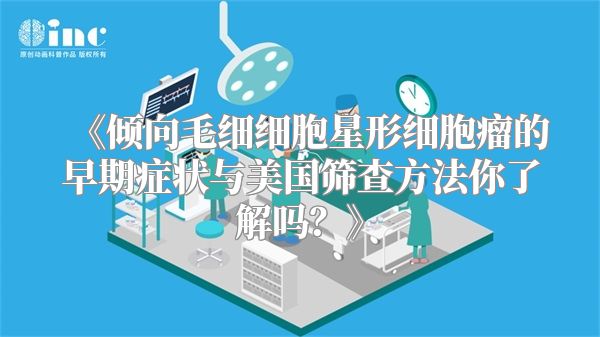 《倾向毛细细胞星形细胞瘤的早期症状与美国筛查方法你了解吗？》
