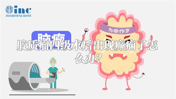 胶质瘤四级术后出现癫痫了怎么办？
