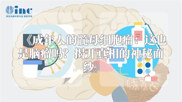 《成年人的髓母细胞瘤：这也是脑瘤吗？揭开真相的神秘面纱》