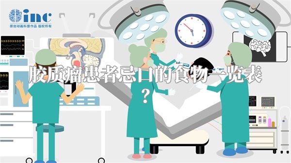 胶质瘤患者忌口的食物一览表？