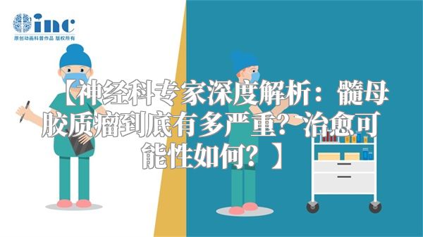 【神经科专家深度解析：髓母胶质瘤到底有多严重？治愈可能性如何？】