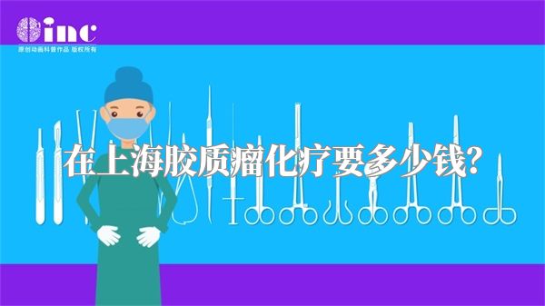 在上海胶质瘤化疗要多少钱？