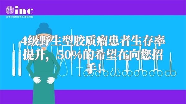 4级野生型胶质瘤患者生存率提升，50%的希望在向您招手！