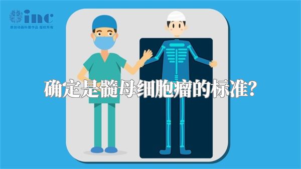 确定是髓母细胞瘤的标准？