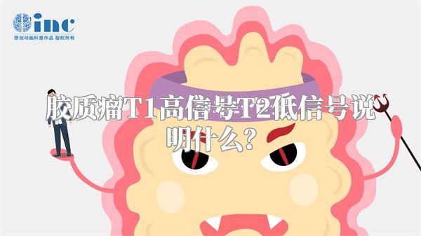 胶质瘤T1高信号T2低信号说明什么？