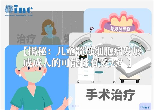 【揭秘：儿童髓母细胞瘤发展成成人的可能性有多大？】