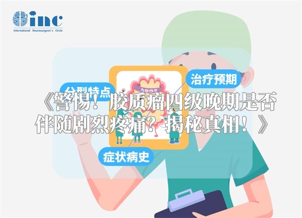 《警惕！胶质瘤四级晚期是否伴随剧烈疼痛？揭秘真相！》