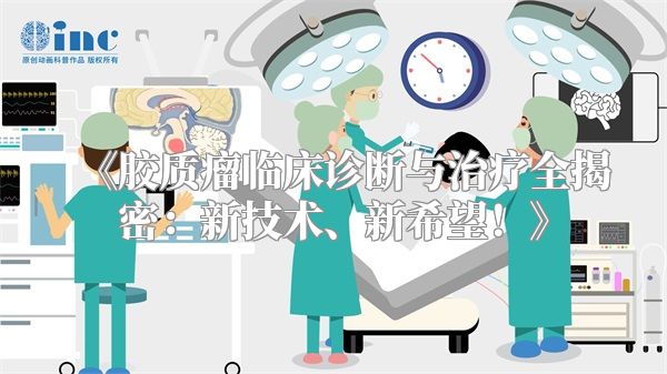 《胶质瘤临床诊断与治疗全揭密：新技术、新希望！》