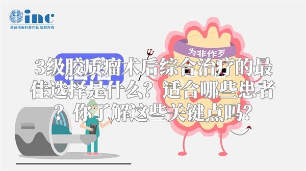 3级胶质瘤术后综合治疗的最佳选择是什么？适合哪些患者？你了解这些关键点吗？