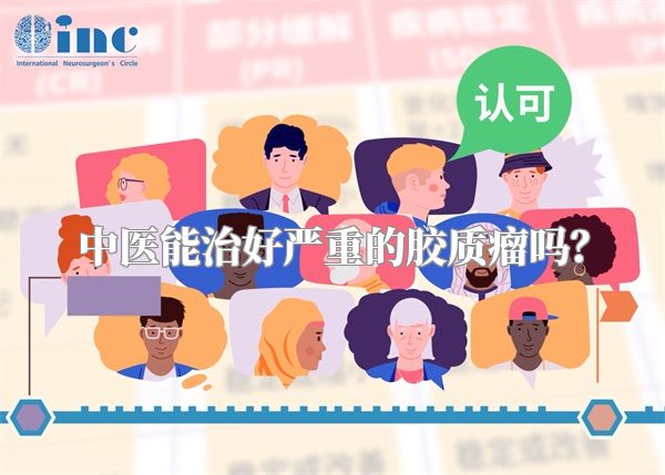 中医能治好严重的胶质瘤吗？