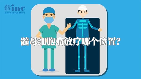 髓母细胞瘤放疗哪个位置？