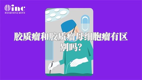 胶质瘤和胶质瘤母细胞瘤有区别吗？
