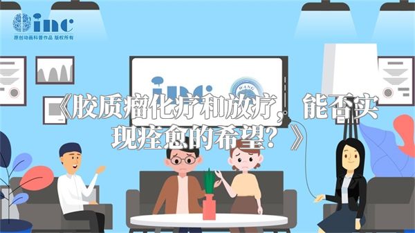 《胶质瘤化疗和放疗，能否实现痊愈的希望？》