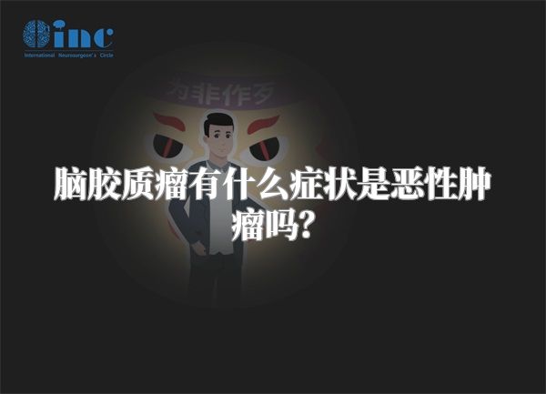 脑胶质瘤有什么症状是恶性肿瘤吗？