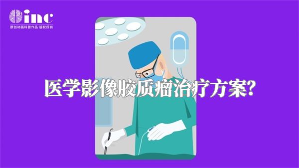 医学影像胶质瘤治疗方案？