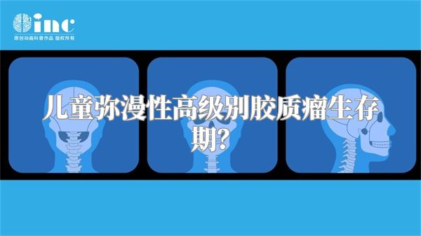 儿童弥漫性高级别胶质瘤生存期？