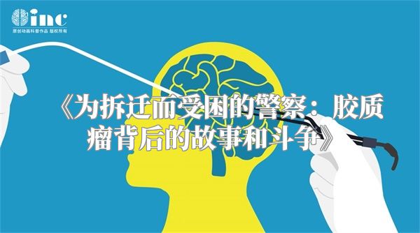 《为拆迁而受困的警察：胶质瘤背后的故事和斗争》