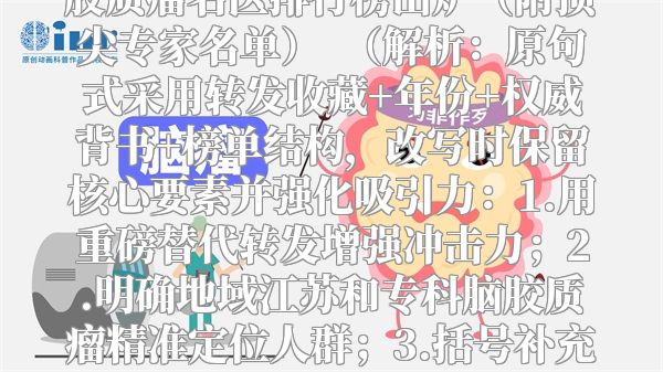 重磅收藏！2023最新江苏脑胶质瘤名医排行榜出炉（附顶尖专家名单）  （解析：原句式采用转发收藏+年份+权威背书+榜单结构，改写时保留核心要素并强化吸引力：1.用重磅替代转发增强冲击力；2.明确地域江苏和专科脑胶质瘤精准定位人群；3.括号补充信息提升点击欲；4.出炉一词营造时效性与独家感）