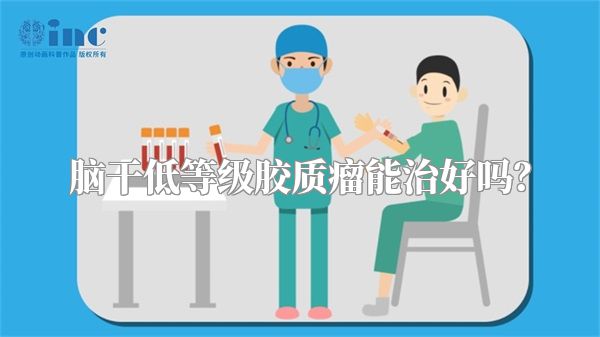 脑干低等级胶质瘤能治好吗？
