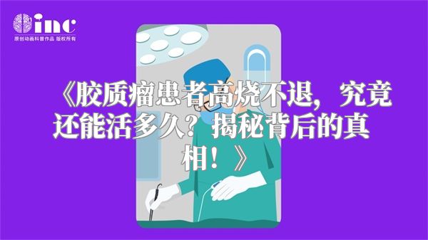 《胶质瘤患者高烧不退，究竟还能活多久？揭秘背后的真相！》