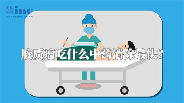 胶质瘤吃什么中药消除最快？