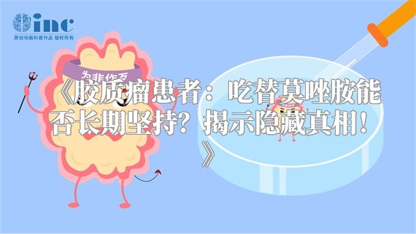《胶质瘤患者：吃替莫唑胺能否长期坚持？揭示隐藏真相！》