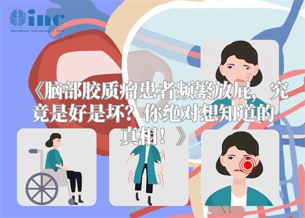 《脑部胶质瘤患者频繁放屁，究竟是好是坏？你绝对想知道的真相！》