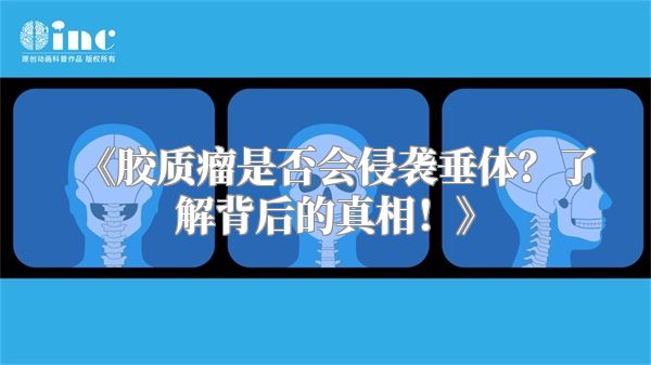 《胶质瘤是否会侵袭垂体？了解背后的真相！》