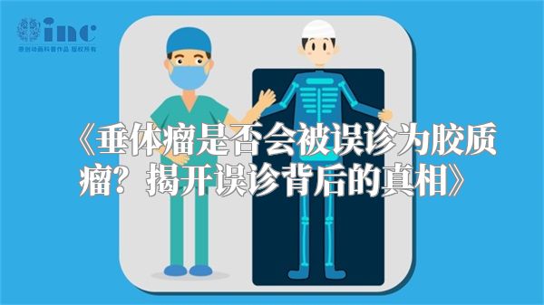 《垂体瘤是否会被误诊为胶质瘤？揭开误诊背后的真相》