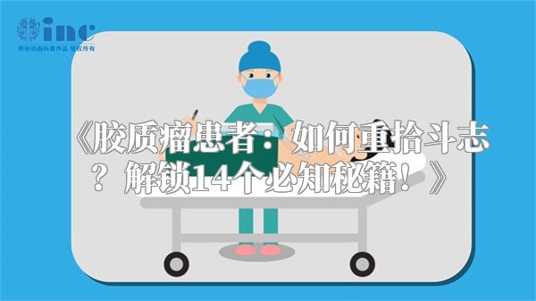 《胶质瘤患者：如何重拾斗志？解锁14个必知秘籍！》