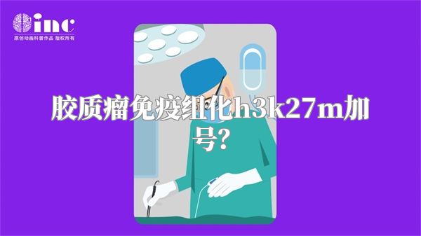 胶质瘤免疫组化h3k27m加号？