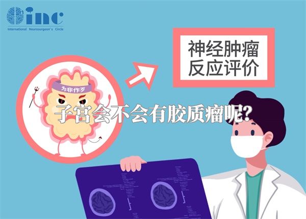 子宫会不会有胶质瘤呢？