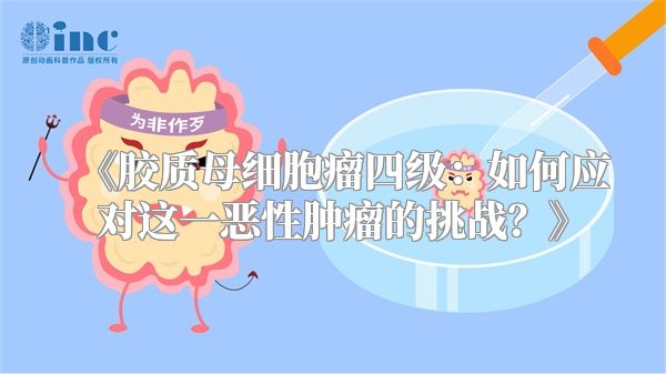 《胶质母细胞瘤四级：如何应对这一恶性肿瘤的挑战？》