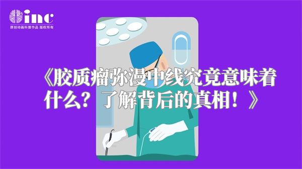 《胶质瘤弥漫中线究竟意味着什么？了解背后的真相！》