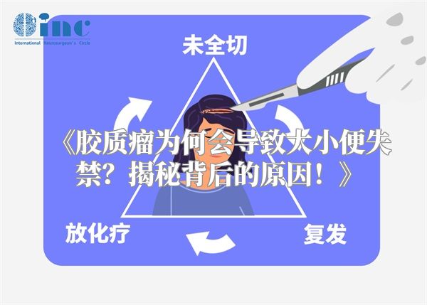 《胶质瘤为何会导致大小便失禁？揭秘背后的原因！》