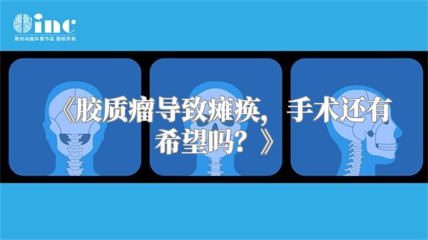 《胶质瘤导致瘫痪，手术还有希望吗？》