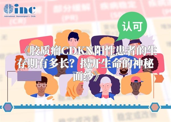《胶质瘤CDKN阳性患者的生存期有多长？揭开生命的神秘面纱》