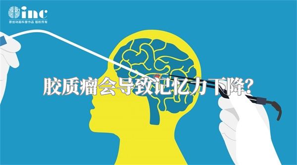 胶质瘤会导致记忆力下降？