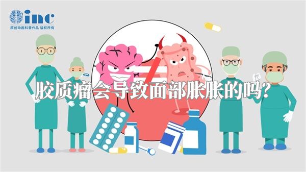胶质瘤会导致面部胀胀的吗？