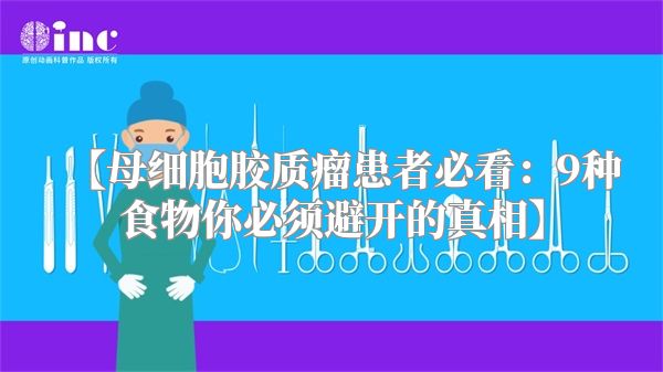 【母细胞胶质瘤患者必看：9种食物你必须避开的真相】