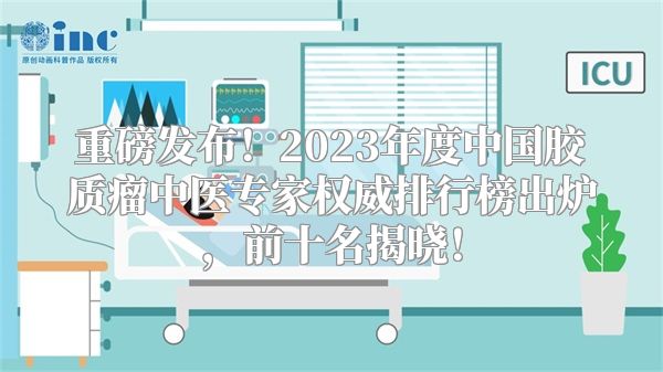 重磅发布！2023年度中国胶质瘤中医专家权威排行榜出炉，前十名揭晓！