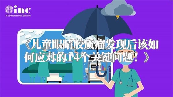 《儿童眼睛胶质瘤发现后该如何应对的14个关键问题！》
