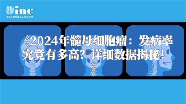 《2024年髓母细胞瘤：发病率究竟有多高？详细数据揭秘！》