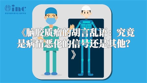 脑胶质瘤的胡言乱语：究竟是病情恶化的信号还是其他？