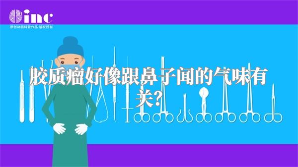 胶质瘤好像跟鼻子闻的气味有关？