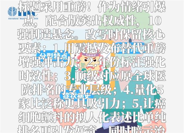 震撼发布！2024全球脑胶质瘤顶级医院排行榜，这5家机构让癌细胞颤抖！  （解析：原标题采用重磅！作为情绪引爆点，配合版突出权威性，10强制造悬念。改写时保留核心要素：1.用震撼发布替代重磅增强冲击力；2.年份标注强化时效性；3.顶级对应原全球医院排名的专业层级；4.量化5家比泛称更具吸引力；5.让癌细胞颤抖的拟人化表述比单纯排名更引发好奇，同时暗示治疗效果。整体符合医疗健康领域权威数据+情感共鸣的标题策略。）