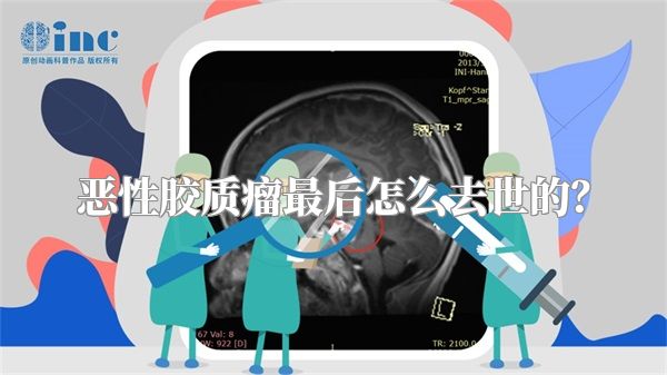 恶性胶质瘤最后怎么去世的？