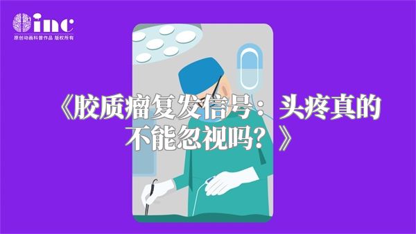 《胶质瘤复发信号：头疼真的不能忽视吗？》