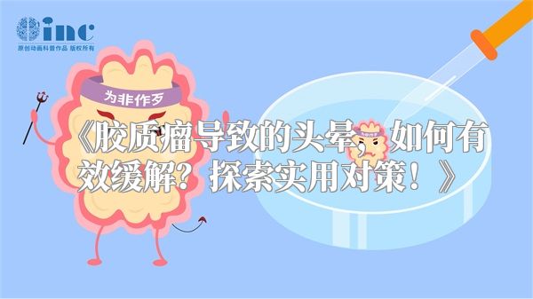 《胶质瘤导致的头晕，如何有效缓解？探索实用对策！》