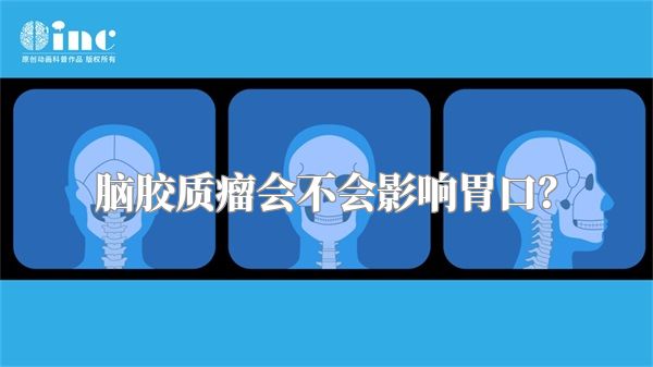 脑胶质瘤会不会影响胃口？